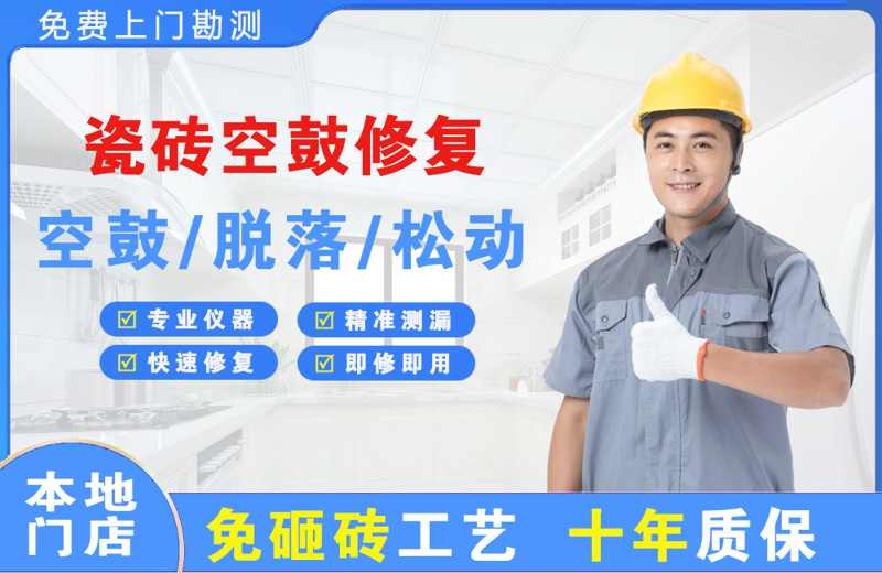 越秀瓷砖空鼓修复